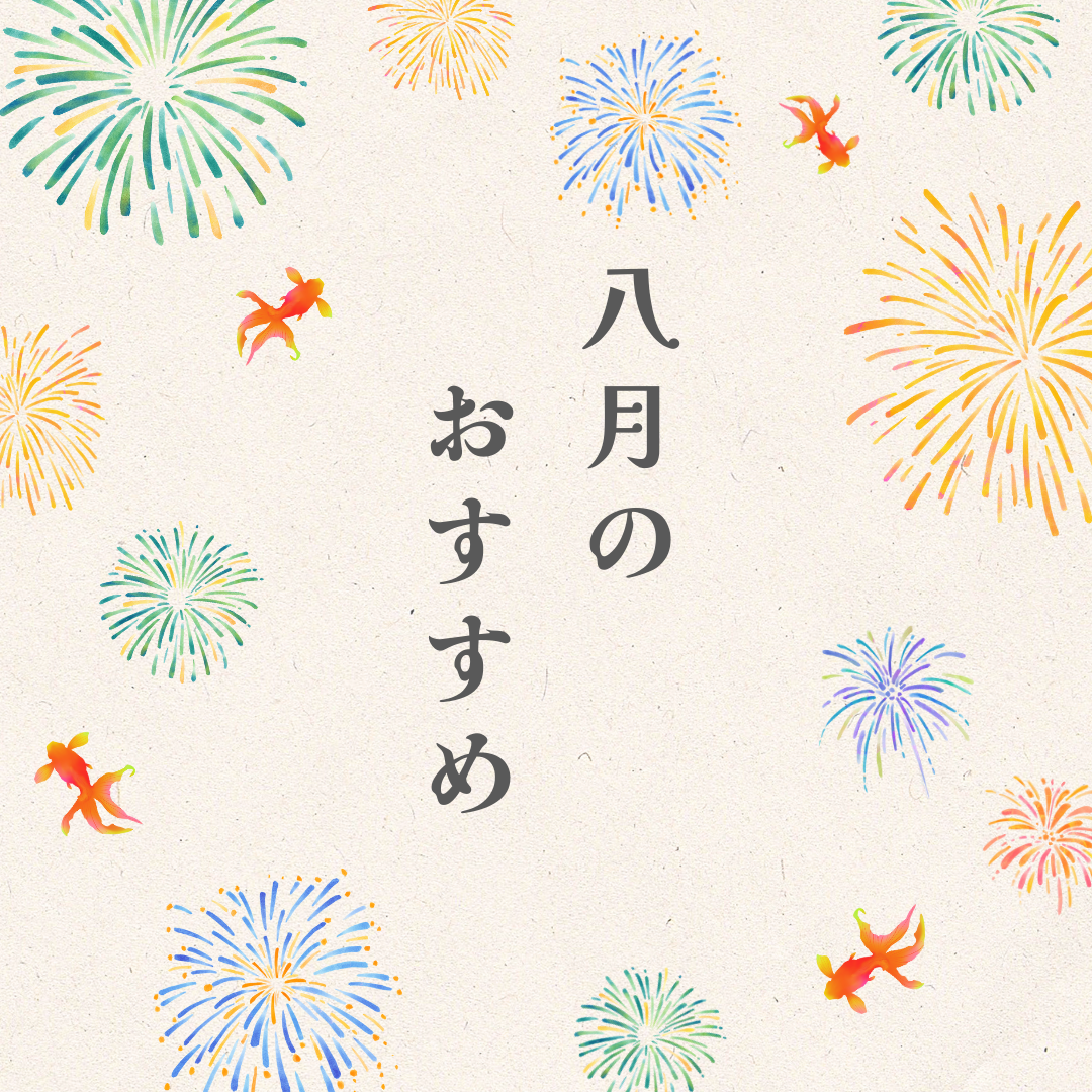 ８月のおすすめ商品